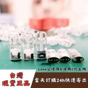 LANA空煙彈現貨-1.6ml空倉批發