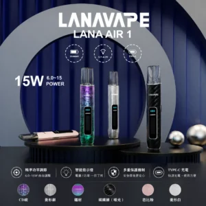 LANAVAPE AIR 1 主機官方全系列顏色展示與台灣現貨規格
