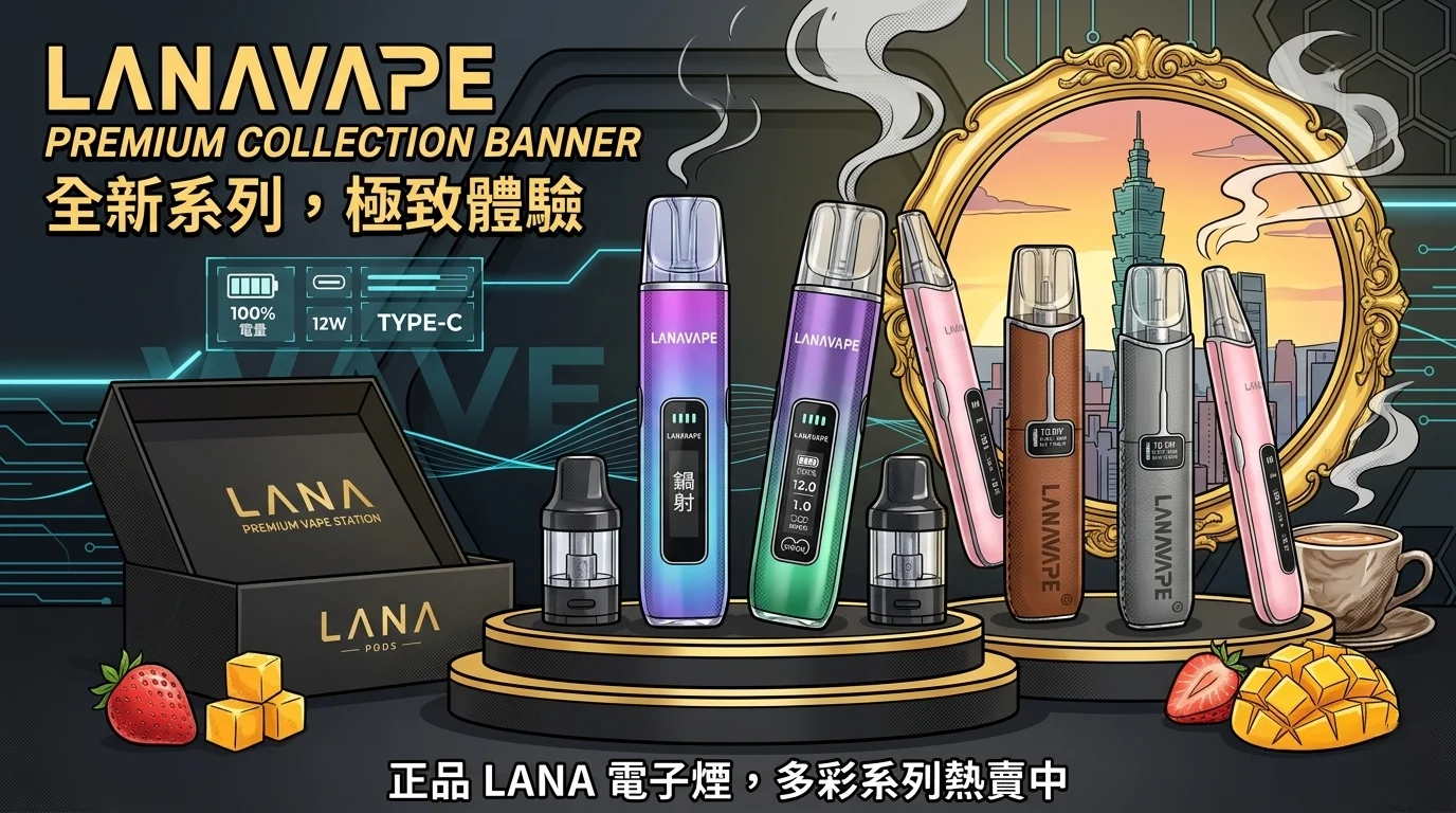 LANA電子煙產品系列合集圖,展示多款封閉式電子霧化設備、煙彈與一次性電子煙產品 LANA電子煙產品系列合集圖,展示多款封閉式電子霧化設備、煙彈與一次性電子煙產品