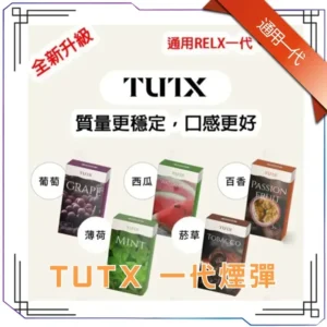 TUTX 煙彈｜一代通用主機 · 29款風味 · SP2S／LANA／ILIA｜3顆一盒